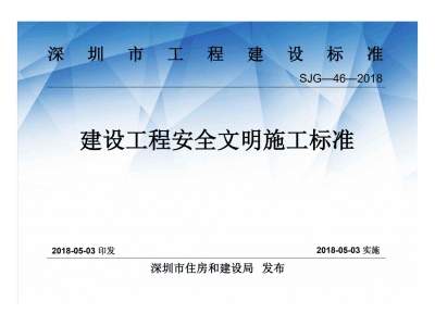深圳市建設(shè)工程安全文明施工標準