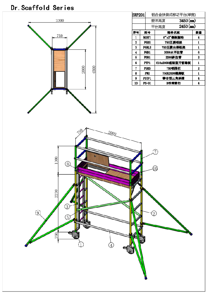 2.45米窄架直爬鋁合金腳手架SRP201