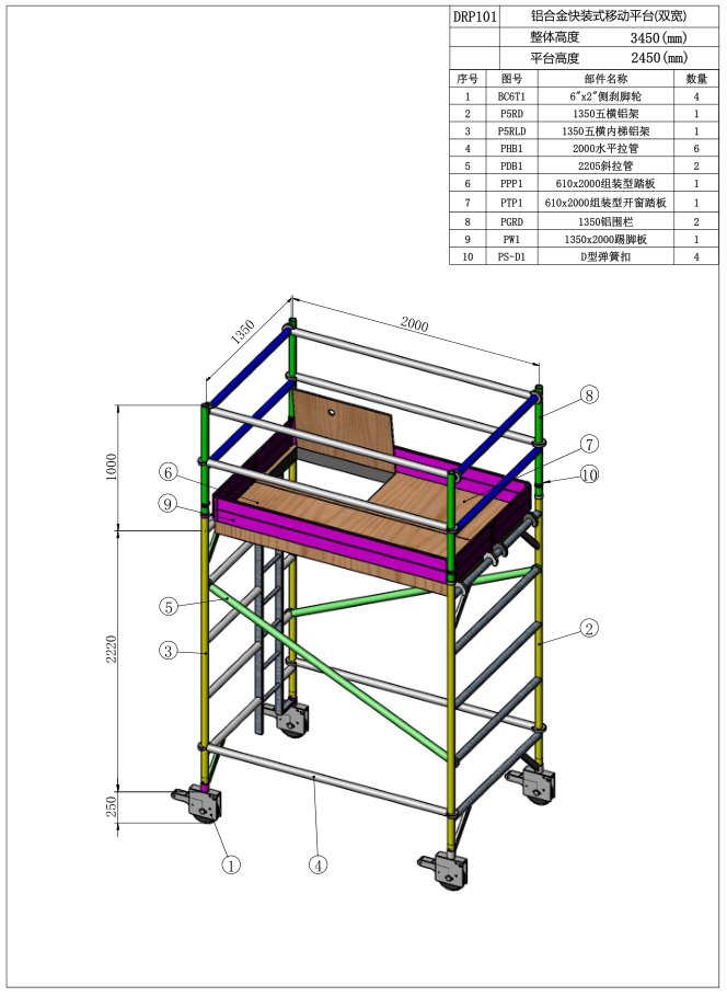 2.45米闊架直爬鋁合金腳手架DRP101