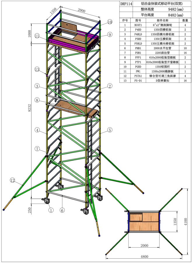 8.48米闊架直爬鋁合金腳手架DRP114